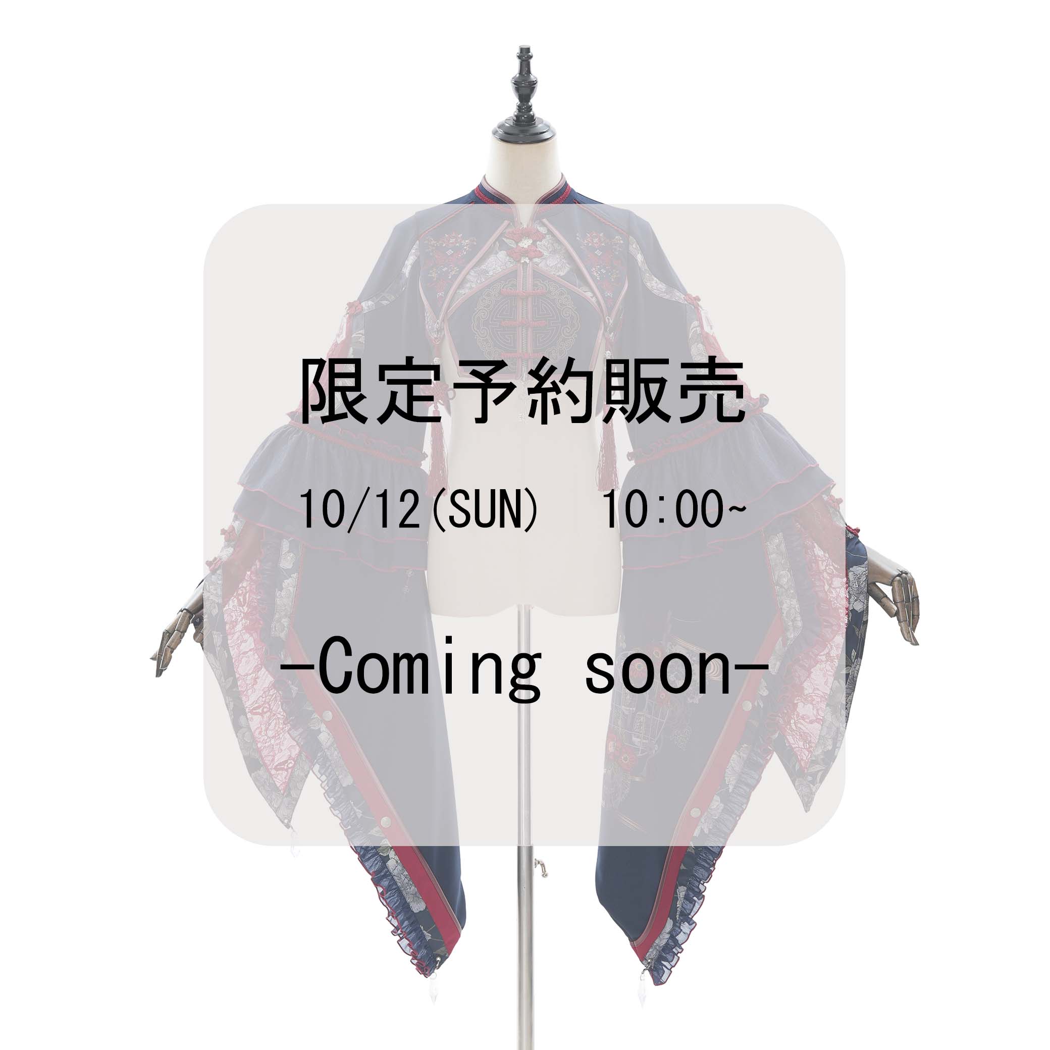 【深宮遊宴】典麗ボレロ
