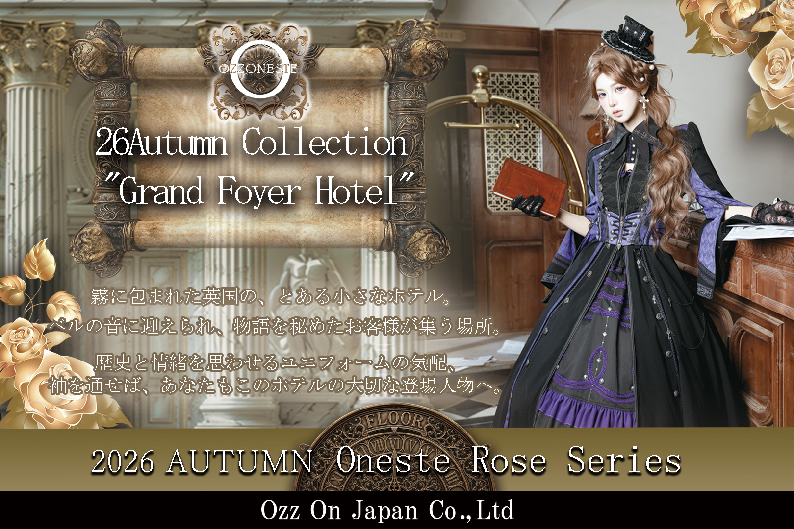 OZZONESTE薔薇
